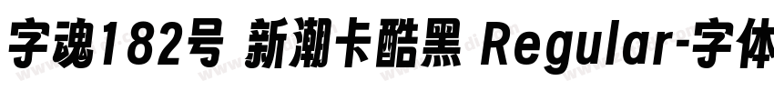 字魂182号 新潮卡酷黑 Regular字体转换